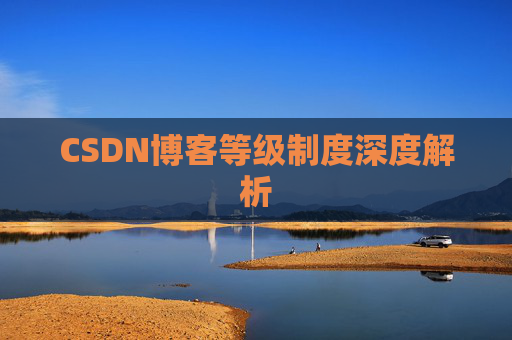 CSDN博客等级制度深度解析
