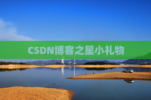 CSDN博客之星小礼物