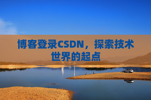 博客登录CSDN，探索技术世界的起点