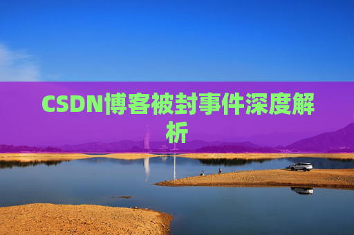 CSDN博客被封事件深度解析