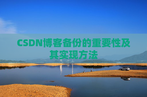 CSDN博客备份的重要性及其实现方法