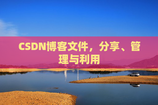 CSDN博客文件，分享、管理与利用