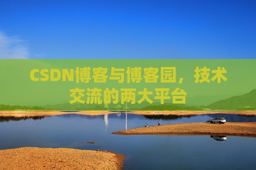 CSDN博客与博客园，技术交流的两大平台